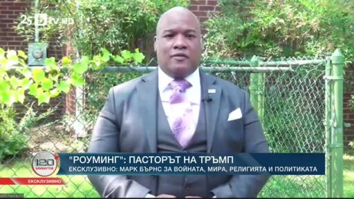 Роуминг: Пасторът на Тръмп - Марк Бърнс