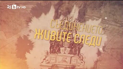 bTV Репортерите: Съединението - живите следи