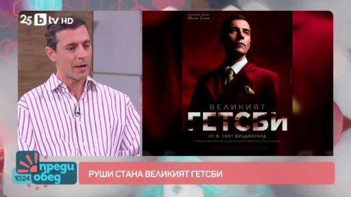 Рушен Видинлиев дебютира на театрална сцена с "Великият Гетсби"