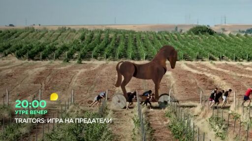 Утре вечер - "Traitors: Игра на предатели" от 20 часа по bTV