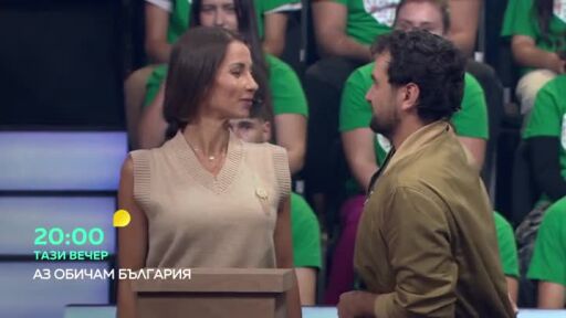 Тази вечер в "Аз обичам България" ще видите...