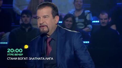 Не пропускайте "Стани богат - Златната лига" утре вечер в 20 часа по bTV!
