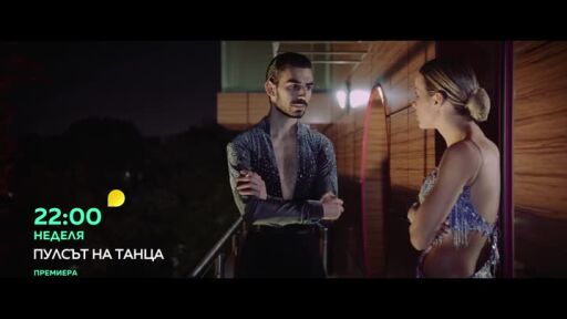 Премиера: Пулсът на танца - неделя по bTV