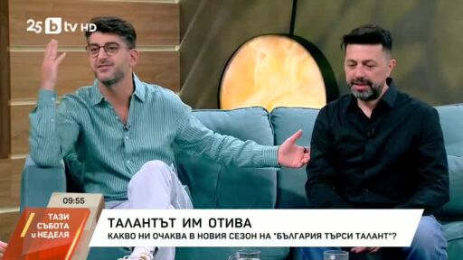 Какво ни очаква в новия сезон на "България търси талант"?