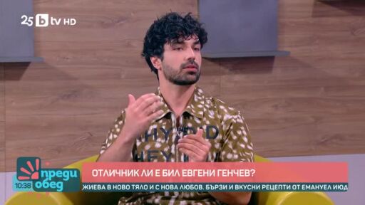 Пианистът Евгени Генчев за училището на живота