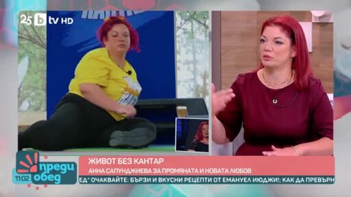 Как Анна Сапунджиева поддържа теглото си, след като свали 60 килиграма с "Живот на кантар"?