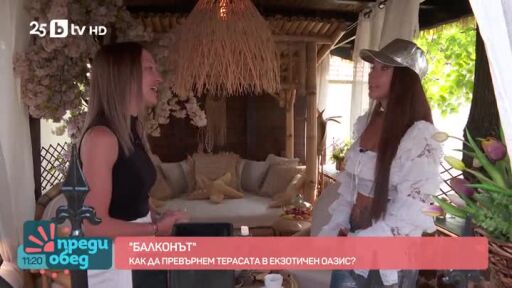 "Балконът": Как да превърнем терасата в екзотичен оазис?