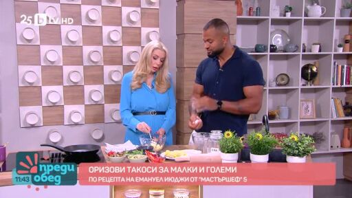 Готвим оризови такоси с Емануел Июджи