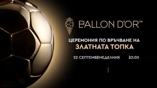 Гледайте церемонията по връчването на "Златна топка" по bTV Action