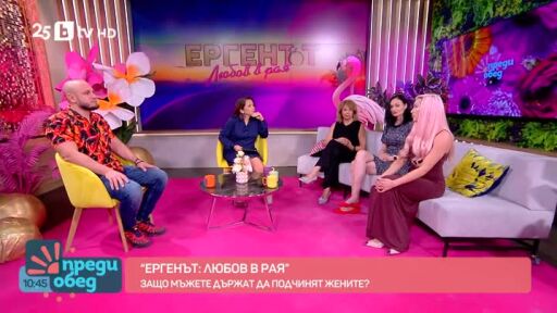 Студио "Ергенът: Любов в рая": Защо мъжете държат да подчинят жените?