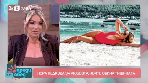 Нора Недкова: Инвестирам в преживявания