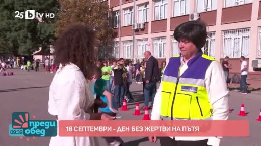 18 септември - Ден без жертви на пътя