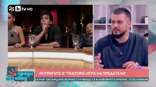 Говорим за... Интригите в "Traitors: Игра на предатели"