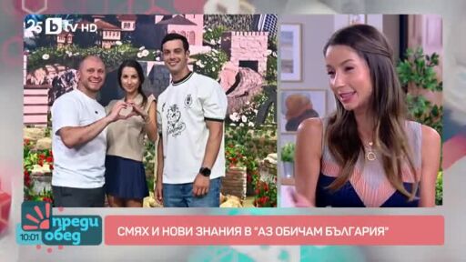 Смях и нови знания в "Аз обичам България"