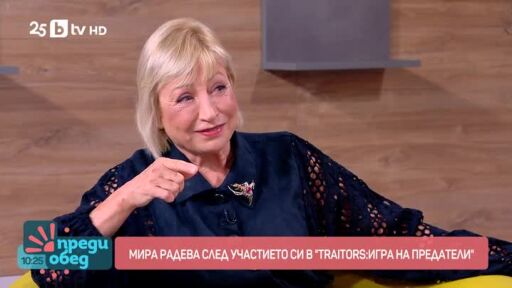 Мира Радева след "Traitors: Игра на предатели": Всички бяха страшно добронамерени