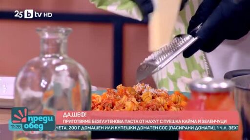 "Да, шеф!": Безглутенова паста от нахут с пуешка кайма и зеленчуци