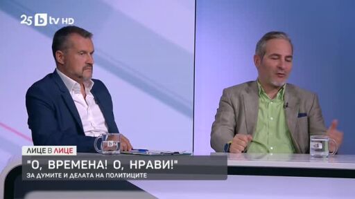 Политолозите Любомир Стефанов и Калоян Методиев за политическата реториката