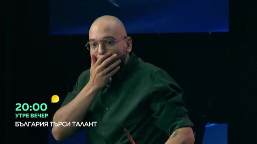 Утре вечер в "България търси талант" ще видите...