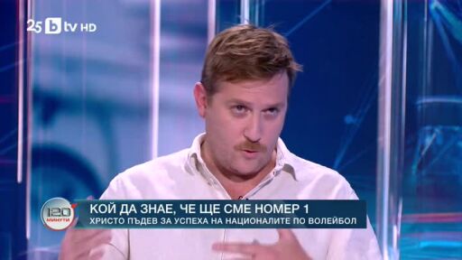 Христо Пъдев за успеха на националите по волейбол