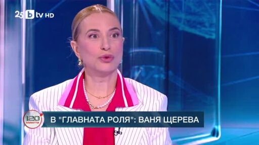 В главната роля: Ваня Щерева