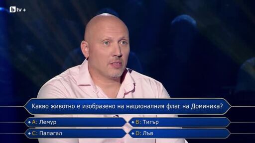 Стани богат - 08.10.2025 (1 част)