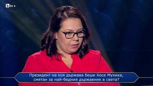 Стани богат - 08.10.2025 (2 част)