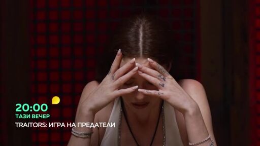 Тази вечер в "Traitors: Игра на предатели" от 20 часа по bTV...