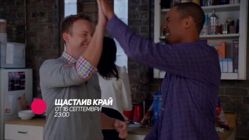 Щастлив край - от 16 септември по bTV Comedy