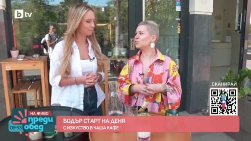 Бодър старт на деня с изкуство в чаша кафе