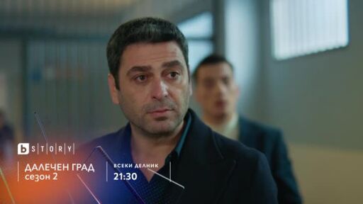 Далечен град, сезон 2, премиера - по bTV Story и 7 дни преди ефир онлайн на VOYO