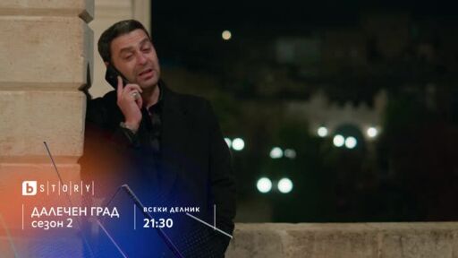 Далечен град, сезон 2, премиера - по bTV Story и 7 дни преди ефир онлайн на VOYO