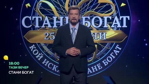 Тази вечер в "Стани богат": Какво прави "Мяукащата дивизия"?
