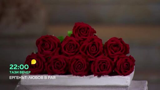 Гледайте "Ергенът: Любов в рая" тази вечер в 22:00 часа по bTV!