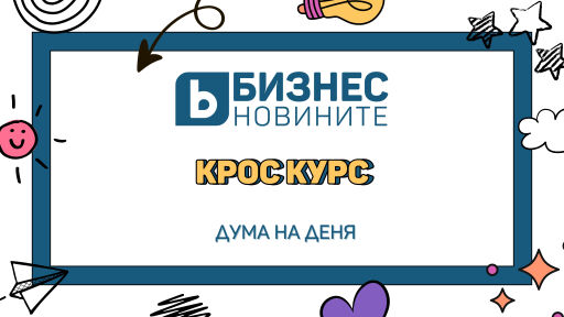Дума на деня: Крос курс