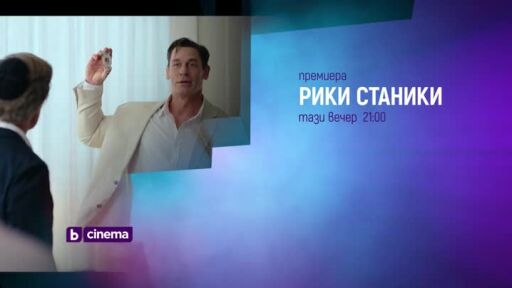 Рики Станики, премиера - тази вечер по bTV Cinema