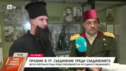 Празник в гр. Съединение преди Съединението