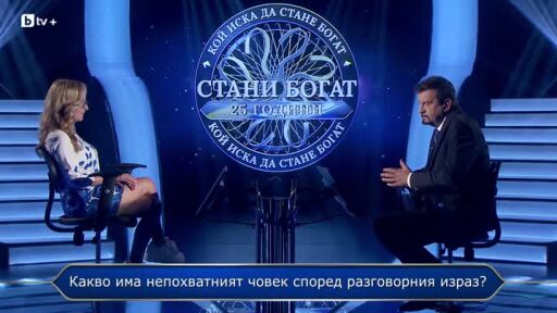Стани богат - 15.09.2026 (1 част)