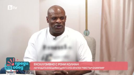 Ексклузивно с легендата в бодибилдинга Рони Колман!
