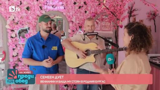Семеен дует: Вениамин и баща му Стоян в родния Бургас