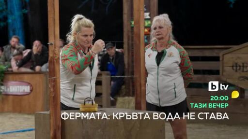 Фермата: Кръвта вода не става - тази вечер от 20 ч. по bTV