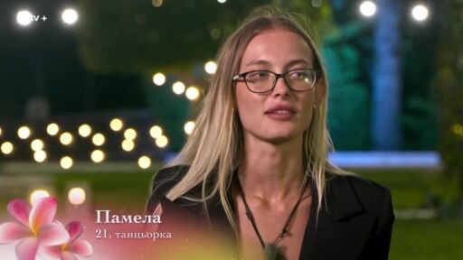Защо плаче Памела?