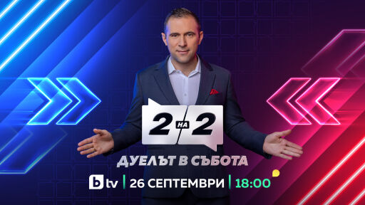bTV представя ново публицистично предаване „Две на две. Дуелът в събота“ с водещ Златимир Йочев