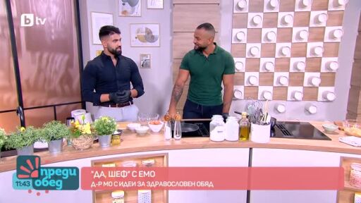 "Да, шеф!" с Емо: Здравословен обяд от д-р Мо, който отслабна с над 35 кг