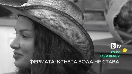 Тази вечер във "Фермата"... Прецедент при избора на опоненти