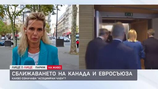 Сближаването на Канада и Евросъюза