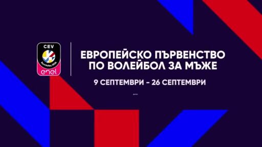 Европейско първенство по волейбол за мъже - пряко по bTV Action и онлайн на VOYO.bg