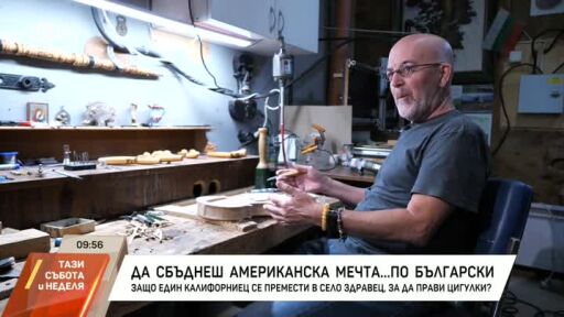 Американската мечта на Джеф, който изработва цигулки в село Здравец