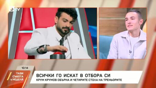 Крум Крумов от "Гласът на България" - всички го искат в отбора си!