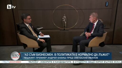 Премиерът милиардер Андрей Бабиш пред Светослав Иванов