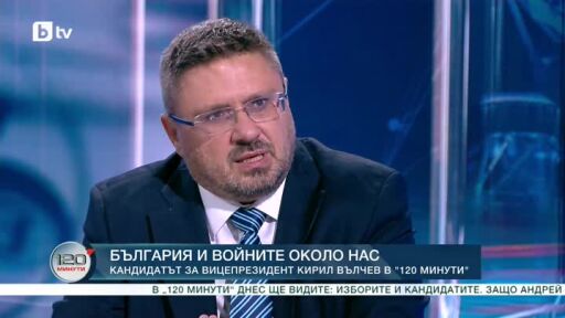Кандидатът за вицепрезидент Кирил Вълчев е гост в "120 минути"